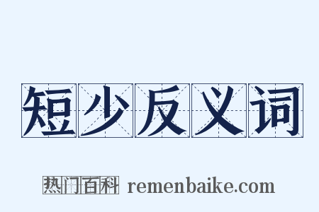 短少反义词是什么意思的图片